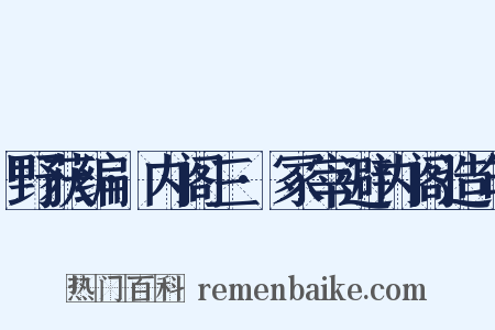 野获编·内阁三·冢宰避内阁造句是什么意思的图片
